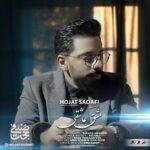دانلود آهنگ حجت صدفی مشق عاشقی